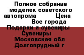 Полное собрание моделек советского автопрома .1:43 › Цена ­ 25 000 - Все города Подарки и сувениры » Сувениры   . Московская обл.,Долгопрудный г.